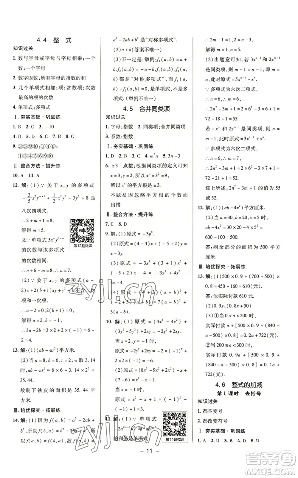 陜西人民教育出版社2022秋季綜合應(yīng)用創(chuàng)新題典中點提分練習(xí)冊七年級上冊數(shù)學(xué)浙教版A本參考答案