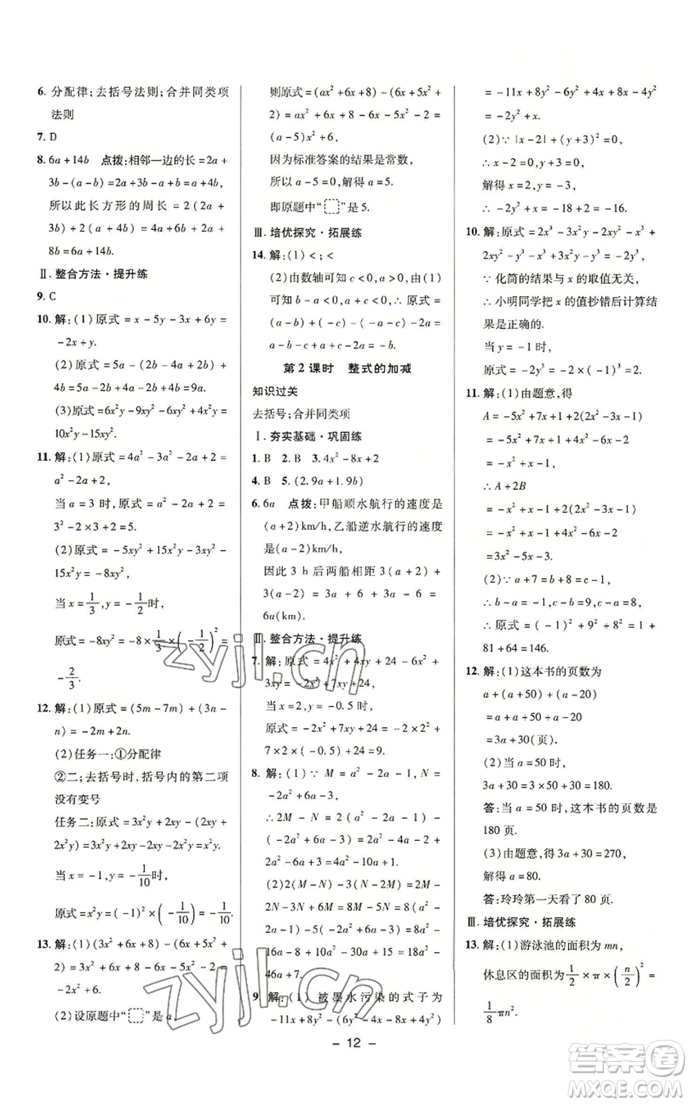 陜西人民教育出版社2022秋季綜合應(yīng)用創(chuàng)新題典中點提分練習(xí)冊七年級上冊數(shù)學(xué)浙教版A本參考答案