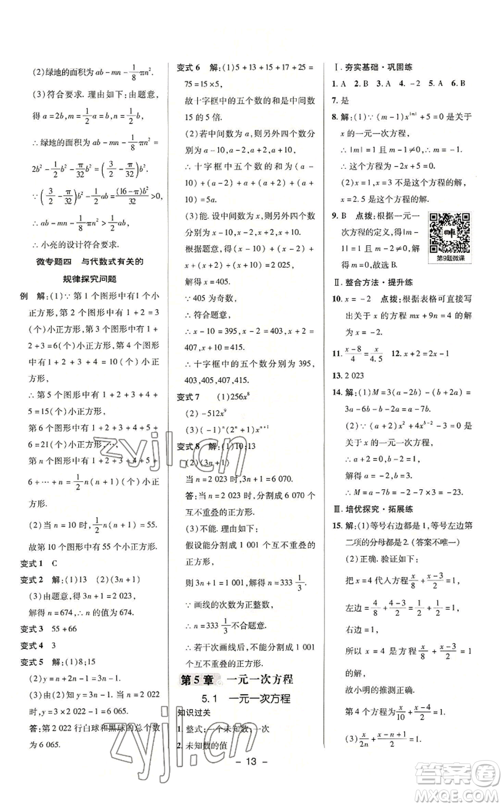 陜西人民教育出版社2022秋季綜合應(yīng)用創(chuàng)新題典中點提分練習(xí)冊七年級上冊數(shù)學(xué)浙教版A本參考答案