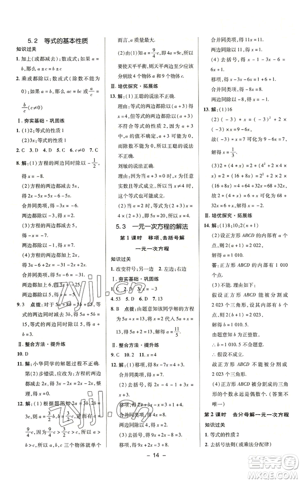 陜西人民教育出版社2022秋季綜合應(yīng)用創(chuàng)新題典中點提分練習(xí)冊七年級上冊數(shù)學(xué)浙教版A本參考答案