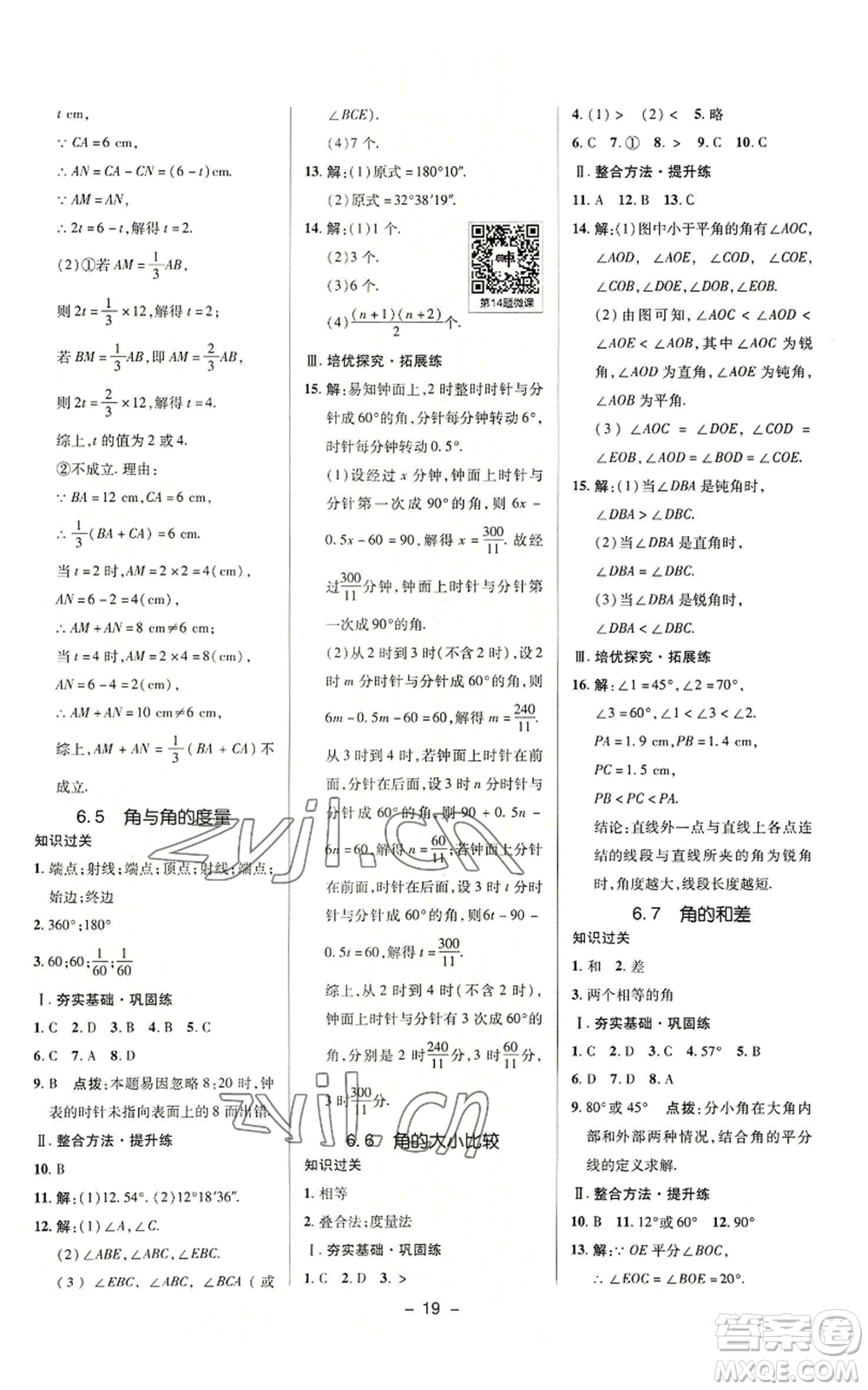 陜西人民教育出版社2022秋季綜合應(yīng)用創(chuàng)新題典中點提分練習(xí)冊七年級上冊數(shù)學(xué)浙教版A本參考答案