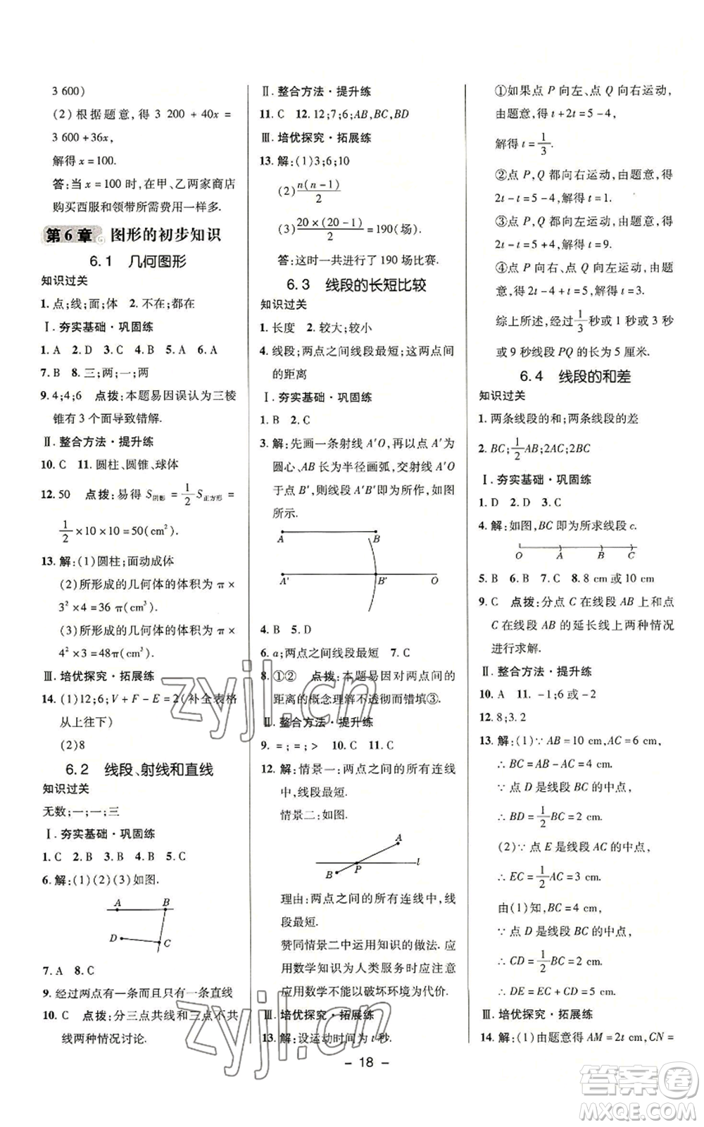 陜西人民教育出版社2022秋季綜合應(yīng)用創(chuàng)新題典中點提分練習(xí)冊七年級上冊數(shù)學(xué)浙教版A本參考答案