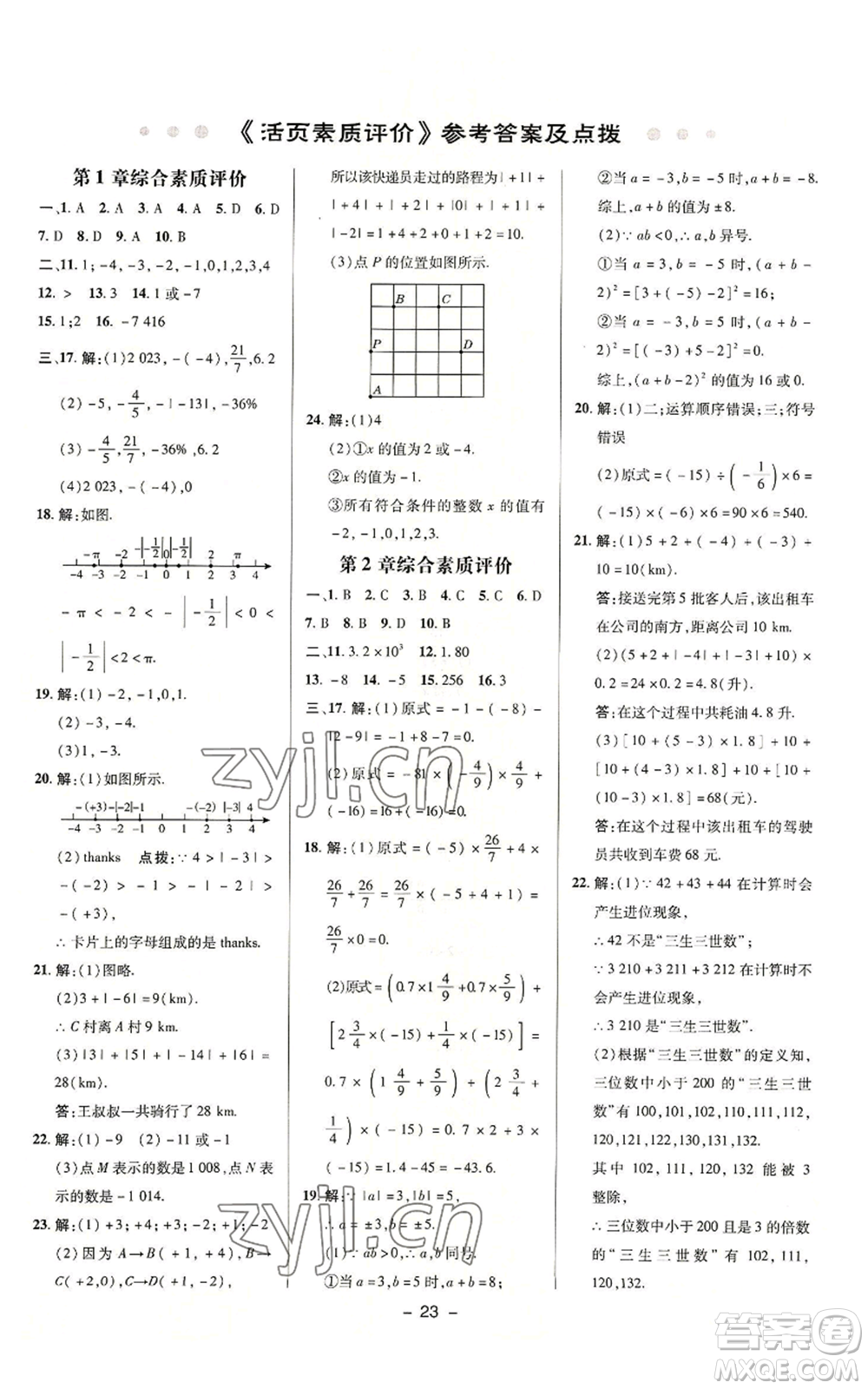 陜西人民教育出版社2022秋季綜合應(yīng)用創(chuàng)新題典中點提分練習(xí)冊七年級上冊數(shù)學(xué)浙教版A本參考答案