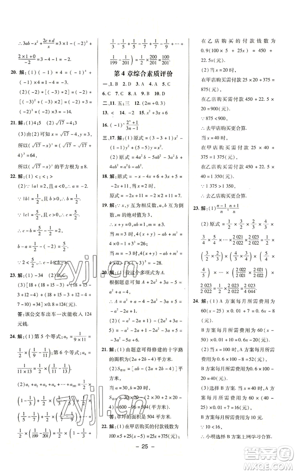 陜西人民教育出版社2022秋季綜合應(yīng)用創(chuàng)新題典中點提分練習(xí)冊七年級上冊數(shù)學(xué)浙教版A本參考答案