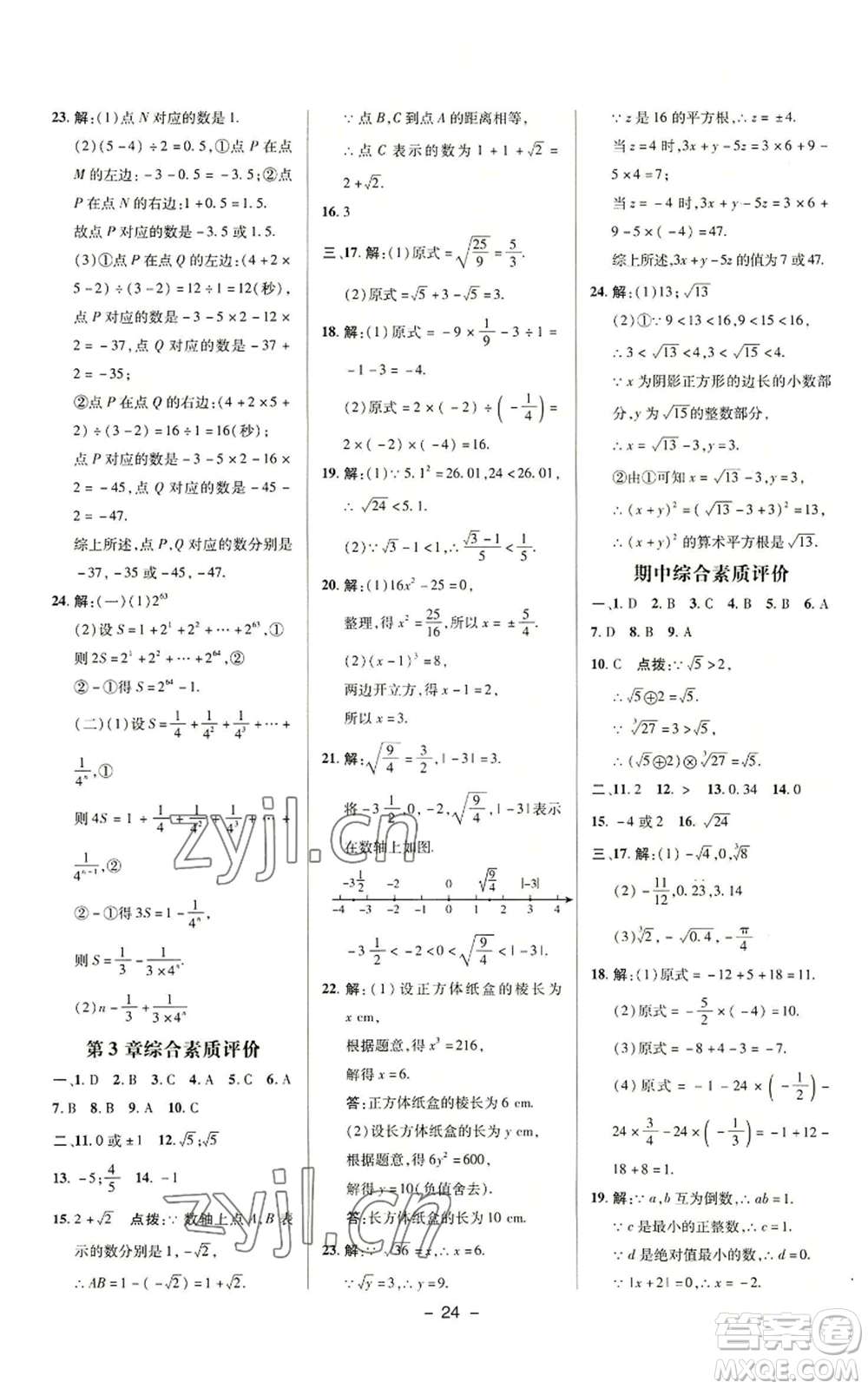 陜西人民教育出版社2022秋季綜合應(yīng)用創(chuàng)新題典中點提分練習(xí)冊七年級上冊數(shù)學(xué)浙教版A本參考答案
