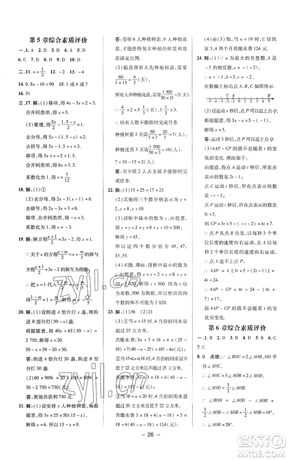 陜西人民教育出版社2022秋季綜合應(yīng)用創(chuàng)新題典中點提分練習(xí)冊七年級上冊數(shù)學(xué)浙教版A本參考答案