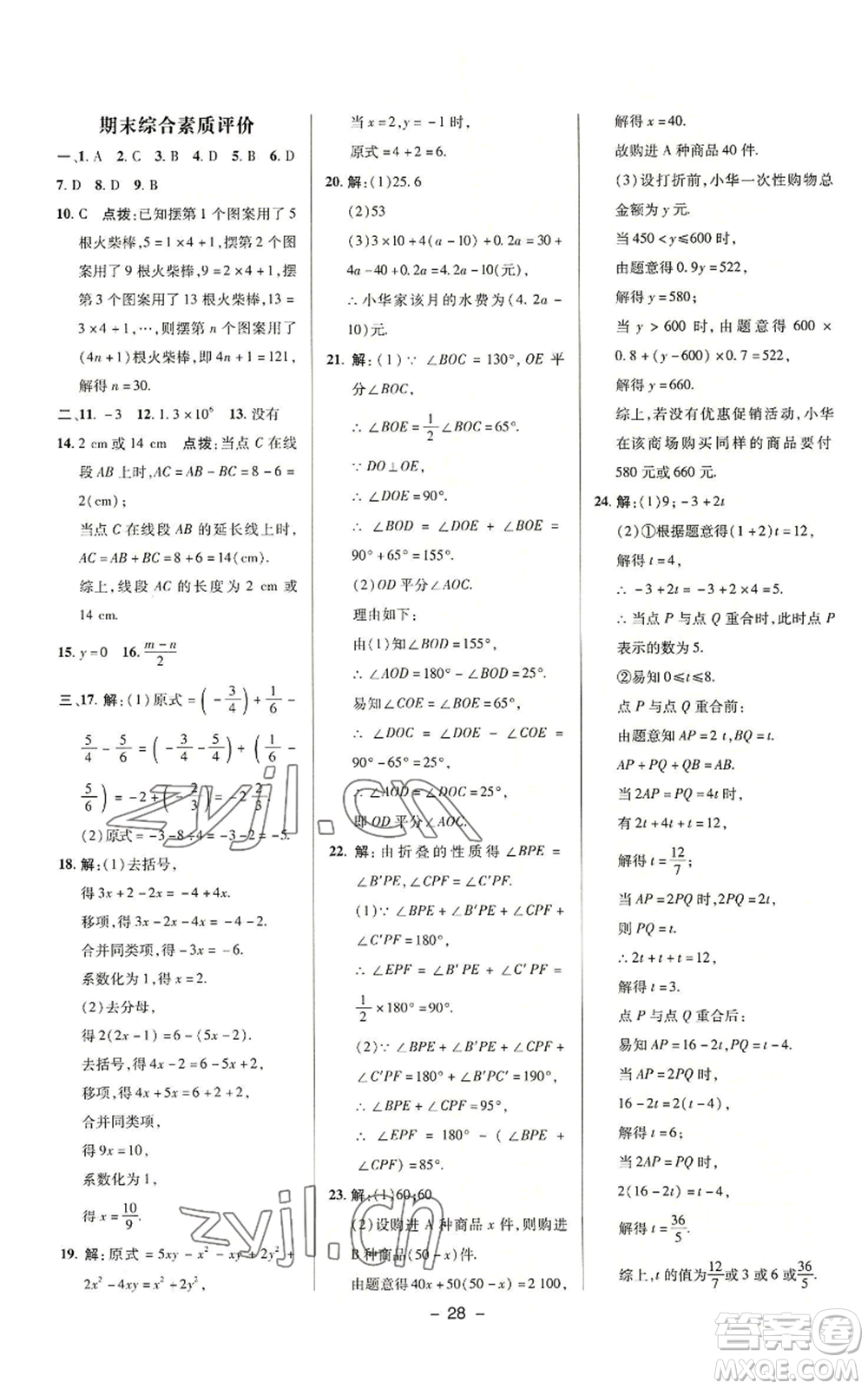 陜西人民教育出版社2022秋季綜合應(yīng)用創(chuàng)新題典中點提分練習(xí)冊七年級上冊數(shù)學(xué)浙教版A本參考答案