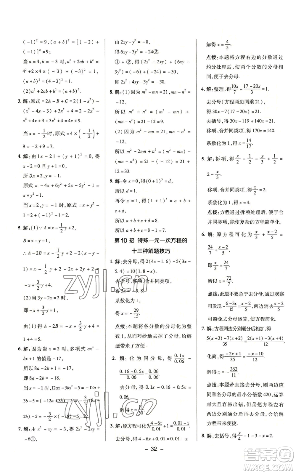 陜西人民教育出版社2022秋季綜合應(yīng)用創(chuàng)新題典中點提分練習(xí)冊七年級上冊數(shù)學(xué)浙教版A本參考答案