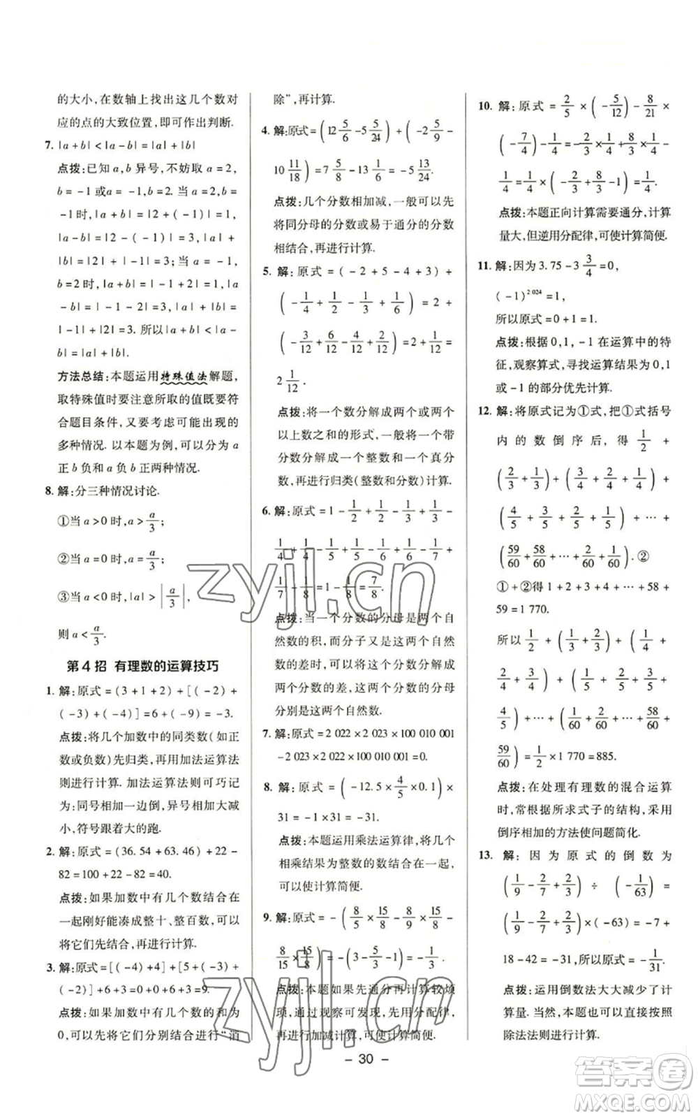 陜西人民教育出版社2022秋季綜合應(yīng)用創(chuàng)新題典中點提分練習(xí)冊七年級上冊數(shù)學(xué)浙教版A本參考答案