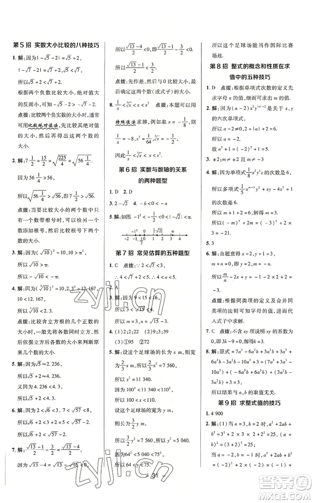 陜西人民教育出版社2022秋季綜合應(yīng)用創(chuàng)新題典中點提分練習(xí)冊七年級上冊數(shù)學(xué)浙教版A本參考答案