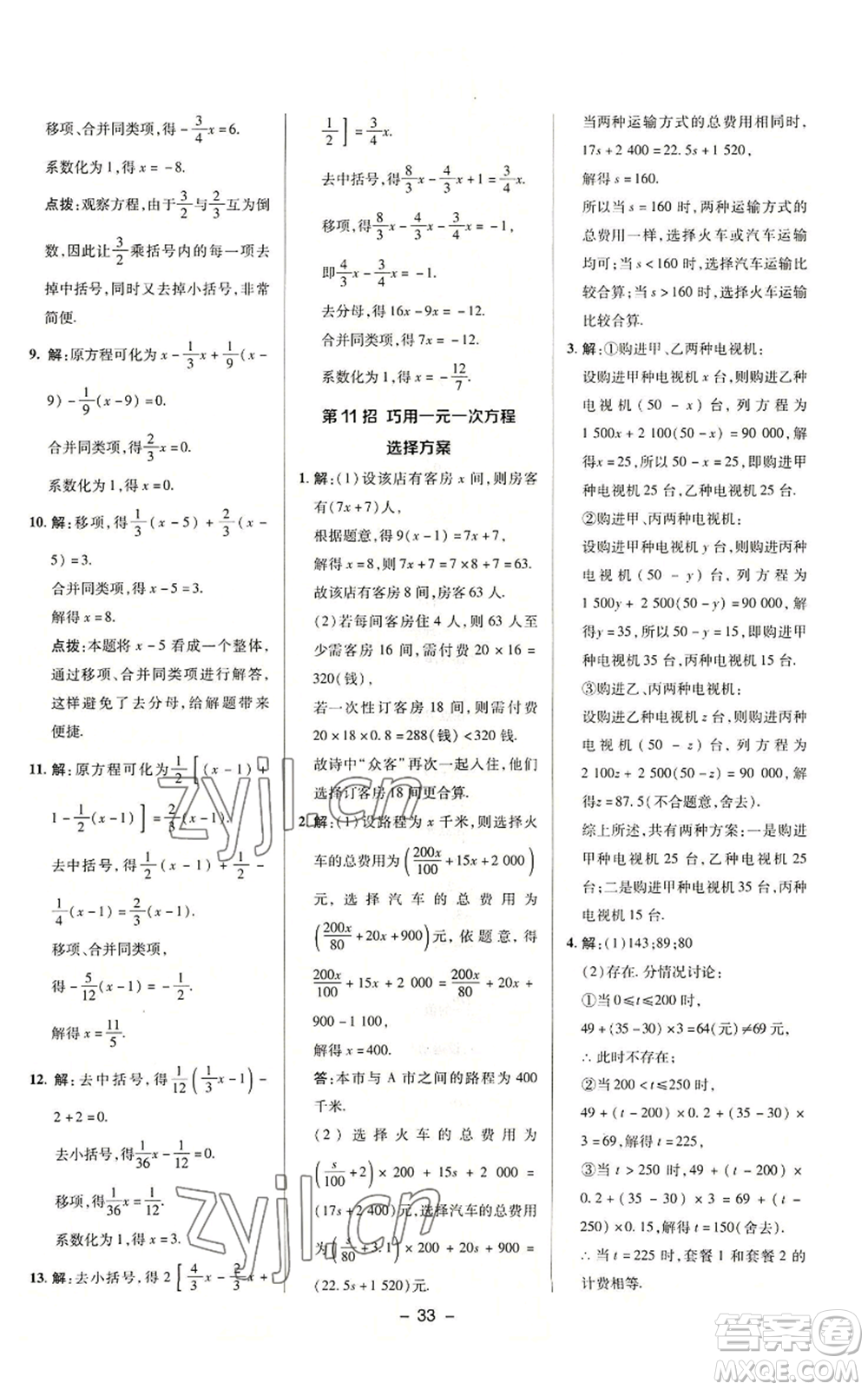 陜西人民教育出版社2022秋季綜合應(yīng)用創(chuàng)新題典中點提分練習(xí)冊七年級上冊數(shù)學(xué)浙教版A本參考答案