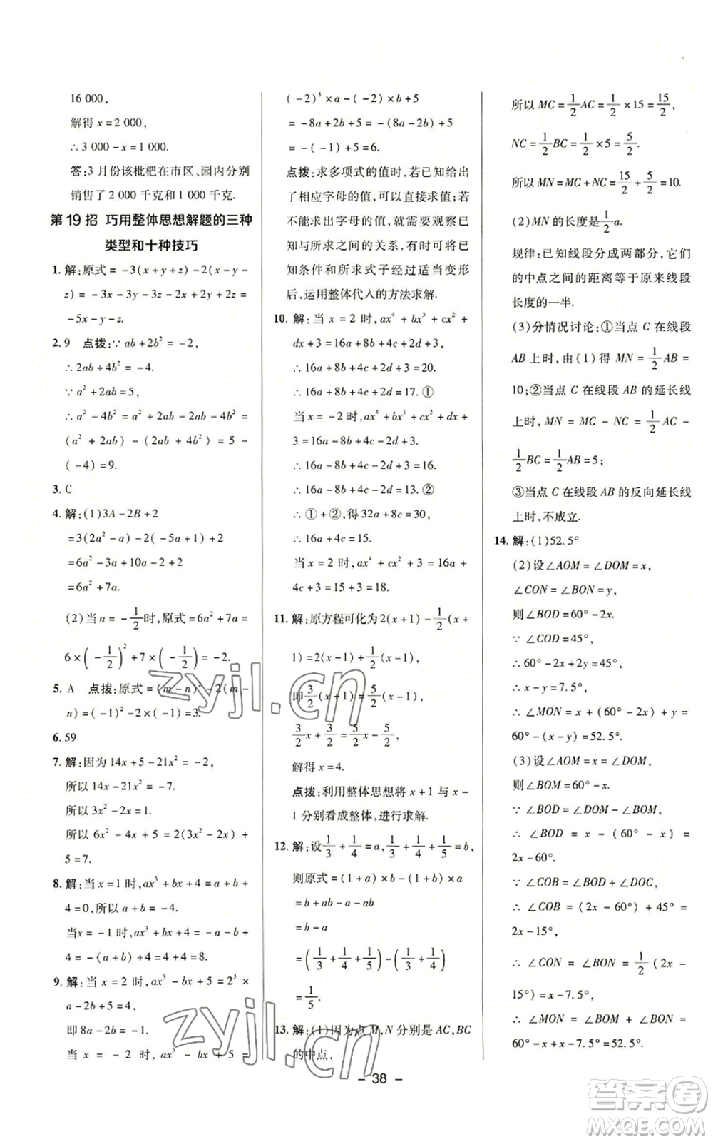 陜西人民教育出版社2022秋季綜合應(yīng)用創(chuàng)新題典中點提分練習(xí)冊七年級上冊數(shù)學(xué)浙教版A本參考答案