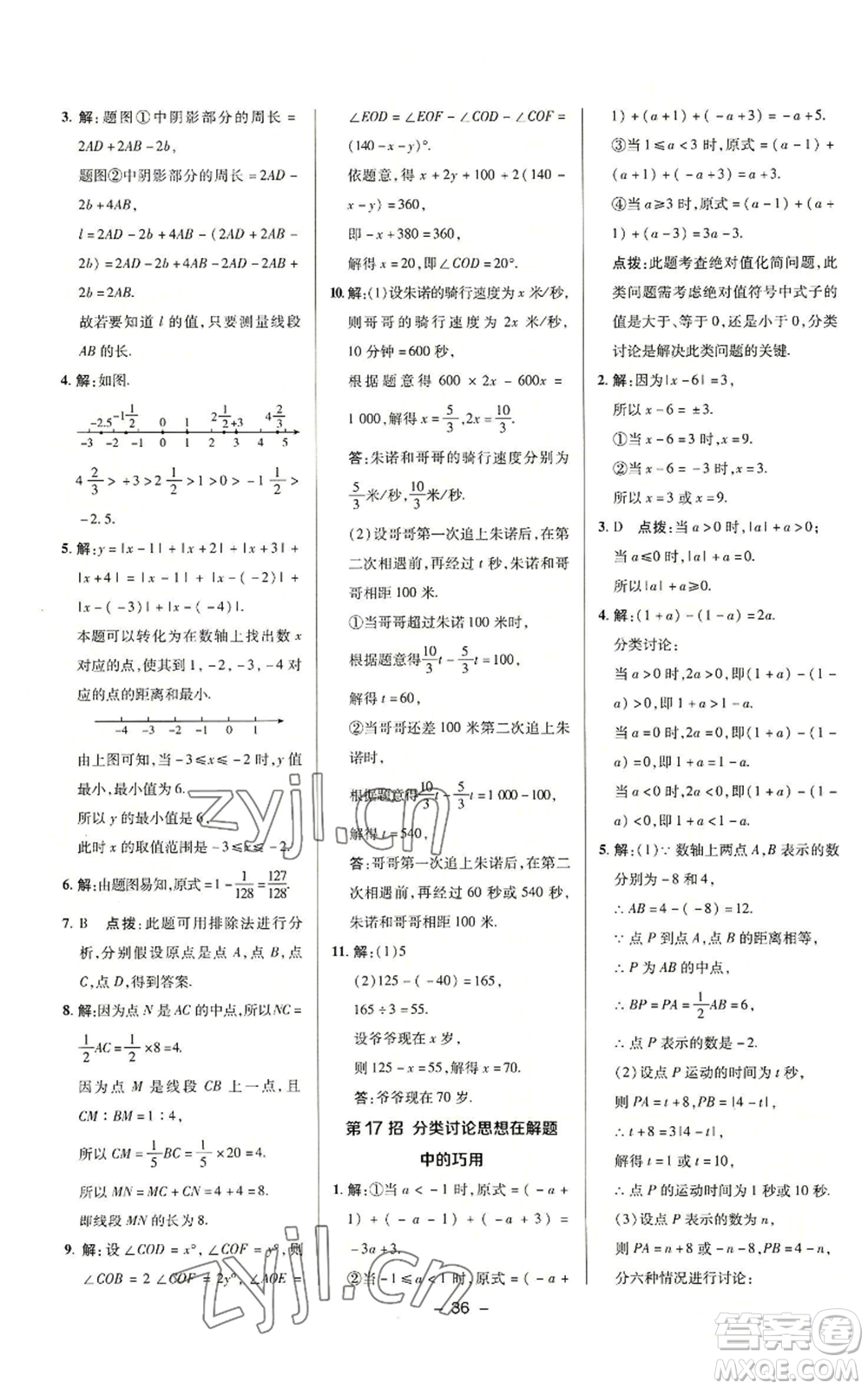 陜西人民教育出版社2022秋季綜合應(yīng)用創(chuàng)新題典中點提分練習(xí)冊七年級上冊數(shù)學(xué)浙教版A本參考答案