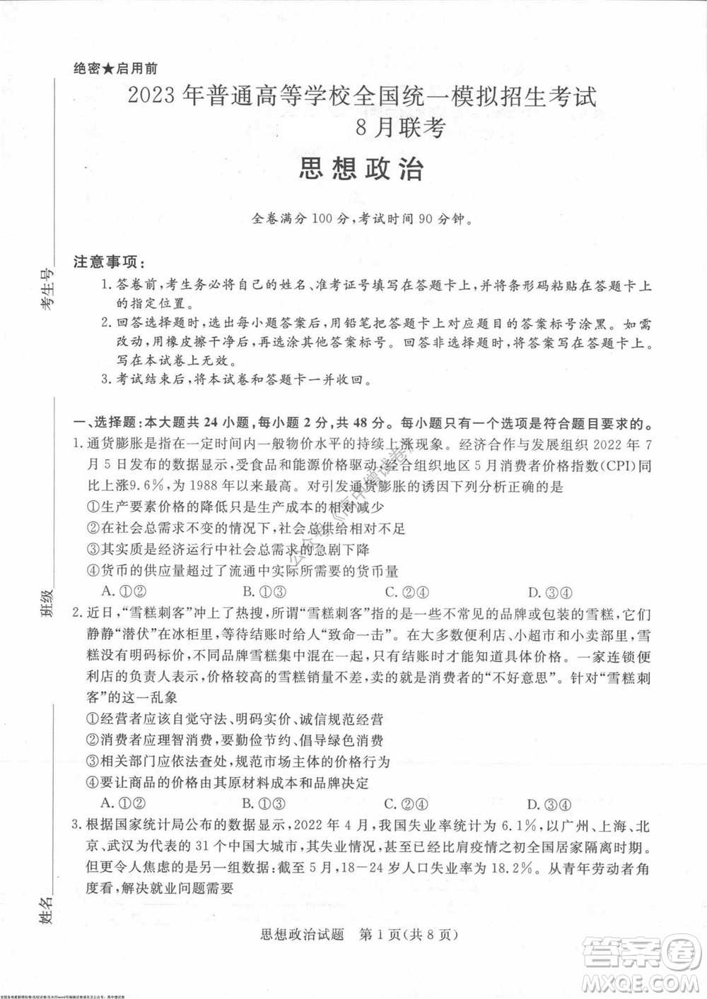 2023屆河南省高三新未來(lái)8月聯(lián)考思想政治試題及答案
