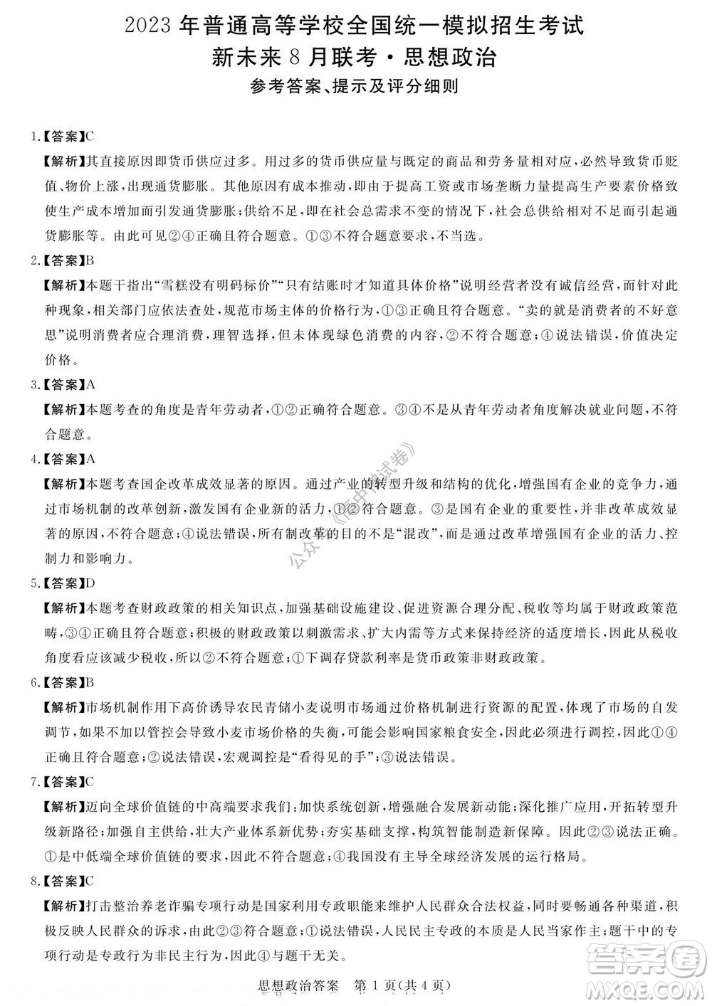 2023屆河南省高三新未來(lái)8月聯(lián)考思想政治試題及答案