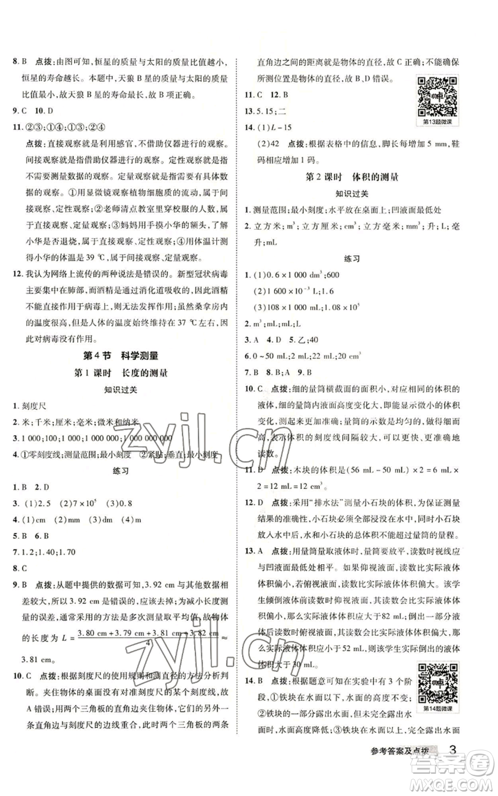 陜西人民教育出版社2022秋季綜合應用創(chuàng)新題典中點提分練習冊七年級上冊科學浙教版A本參考答案