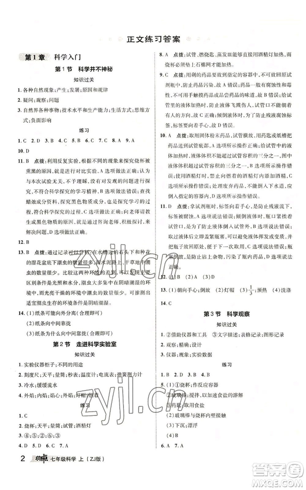 陜西人民教育出版社2022秋季綜合應用創(chuàng)新題典中點提分練習冊七年級上冊科學浙教版A本參考答案