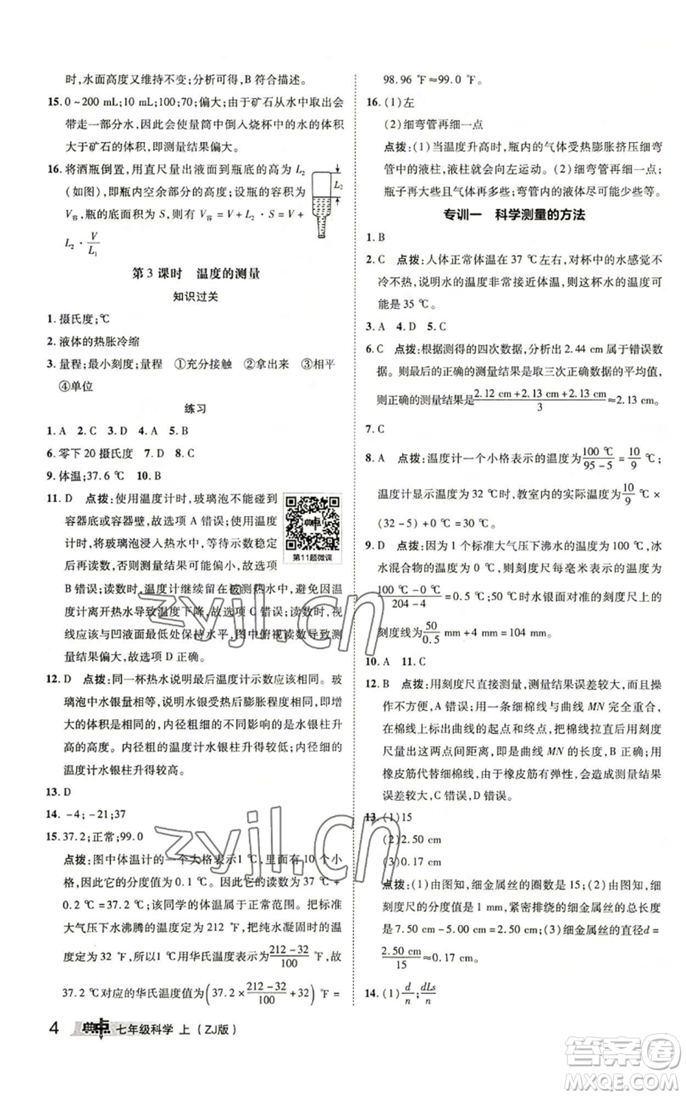 陜西人民教育出版社2022秋季綜合應用創(chuàng)新題典中點提分練習冊七年級上冊科學浙教版A本參考答案