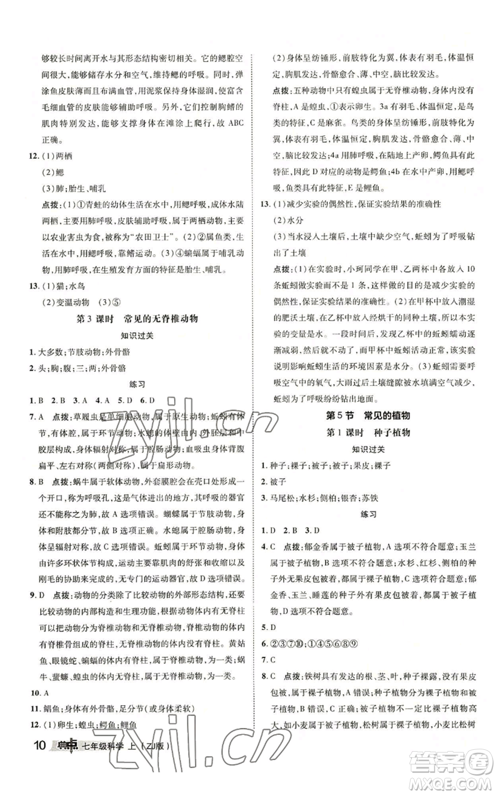 陜西人民教育出版社2022秋季綜合應用創(chuàng)新題典中點提分練習冊七年級上冊科學浙教版A本參考答案