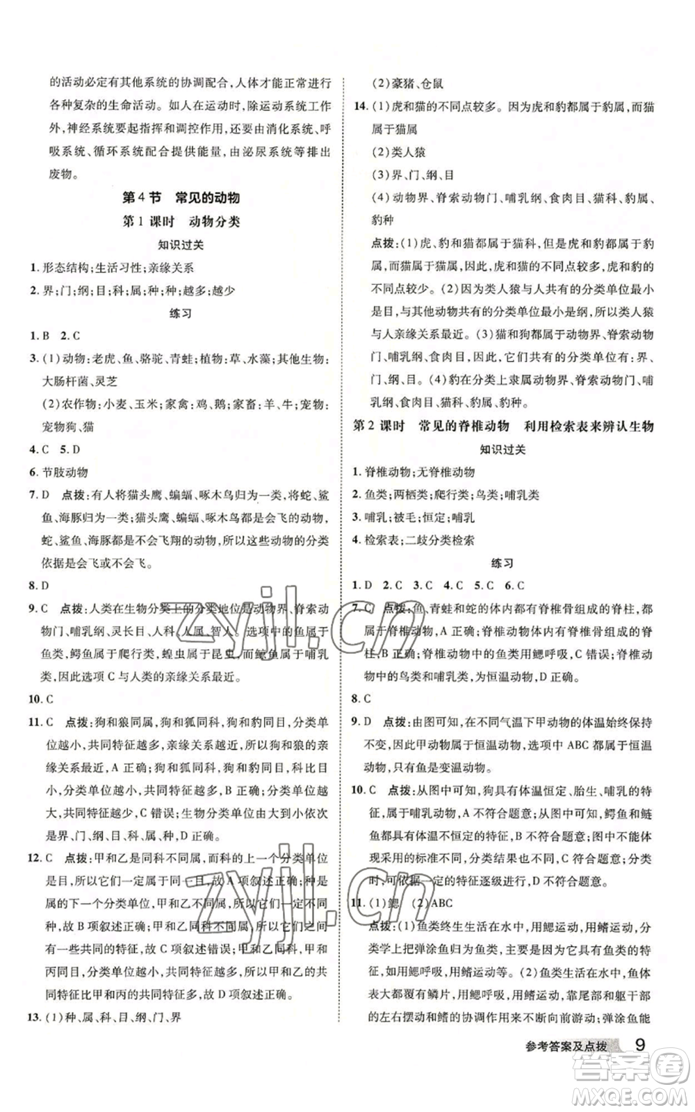 陜西人民教育出版社2022秋季綜合應用創(chuàng)新題典中點提分練習冊七年級上冊科學浙教版A本參考答案