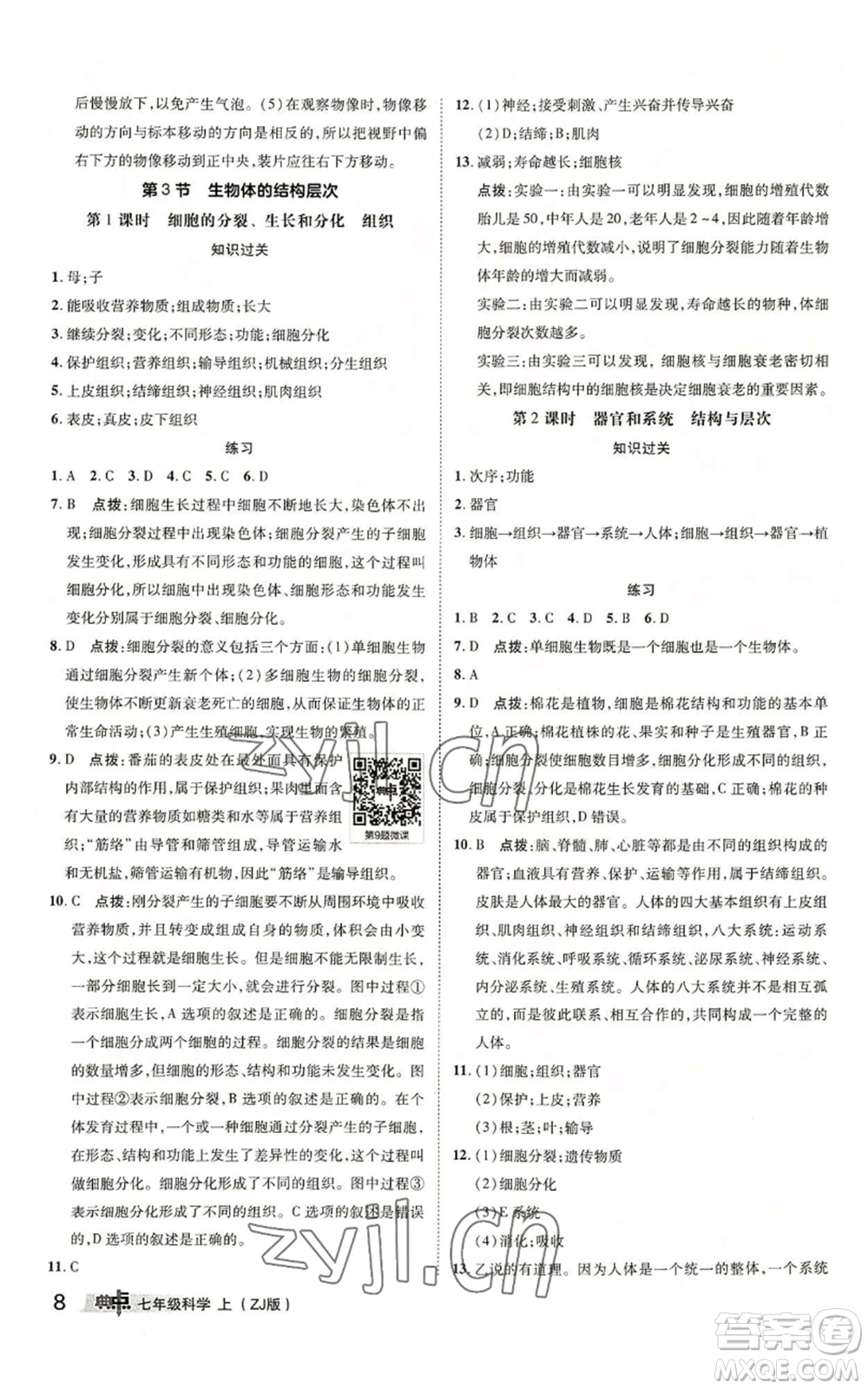 陜西人民教育出版社2022秋季綜合應用創(chuàng)新題典中點提分練習冊七年級上冊科學浙教版A本參考答案