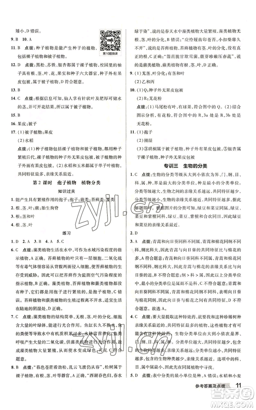 陜西人民教育出版社2022秋季綜合應用創(chuàng)新題典中點提分練習冊七年級上冊科學浙教版A本參考答案