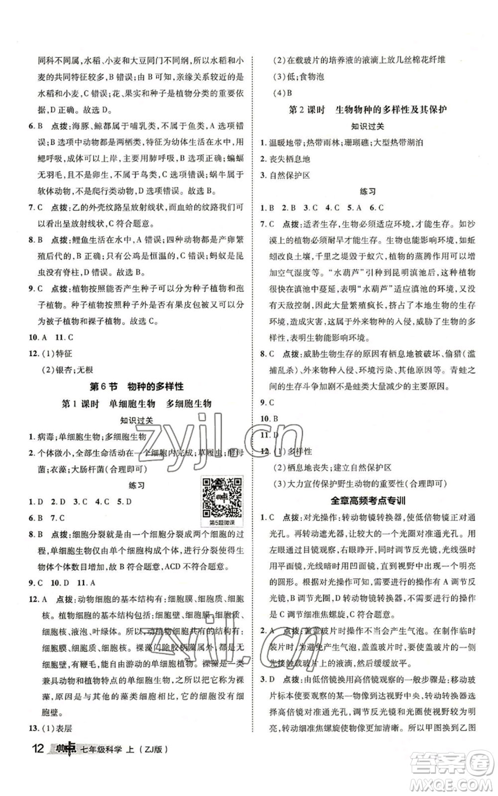 陜西人民教育出版社2022秋季綜合應用創(chuàng)新題典中點提分練習冊七年級上冊科學浙教版A本參考答案