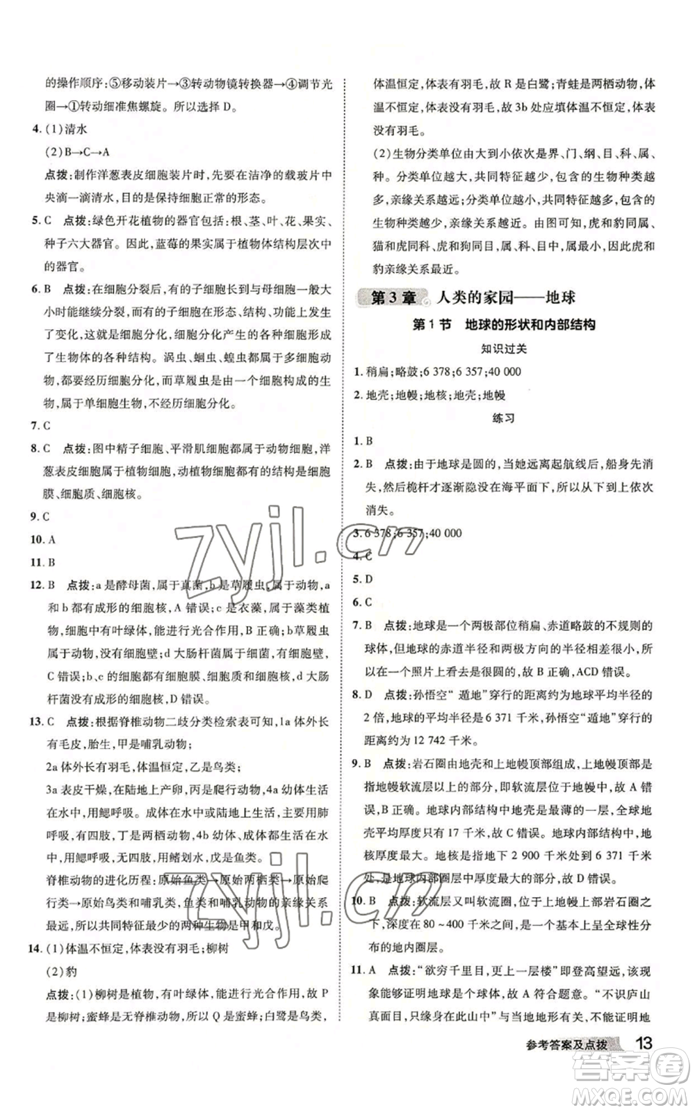 陜西人民教育出版社2022秋季綜合應用創(chuàng)新題典中點提分練習冊七年級上冊科學浙教版A本參考答案
