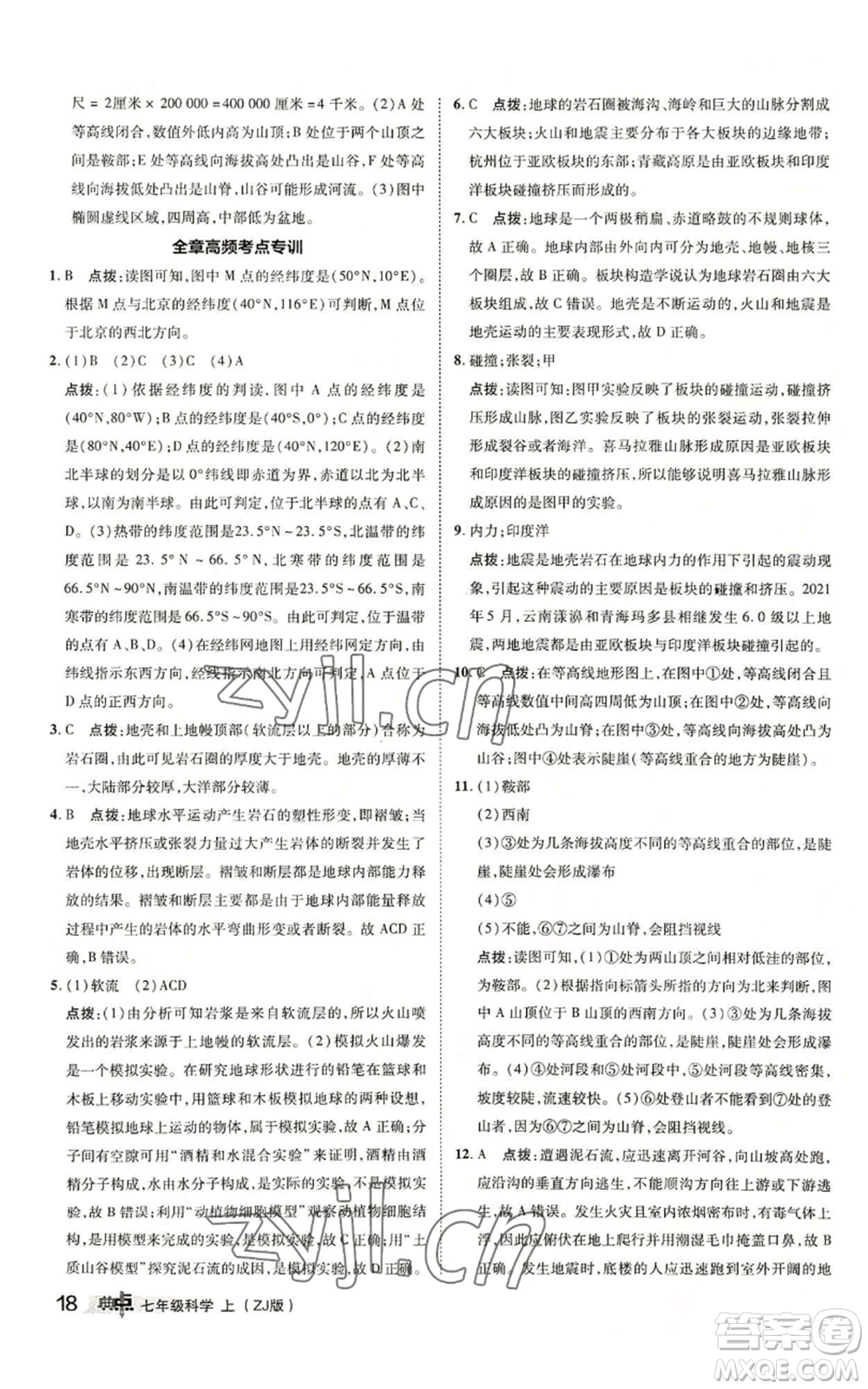 陜西人民教育出版社2022秋季綜合應用創(chuàng)新題典中點提分練習冊七年級上冊科學浙教版A本參考答案