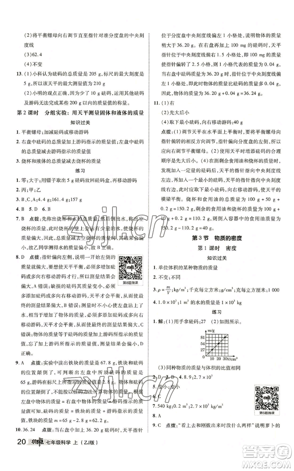 陜西人民教育出版社2022秋季綜合應用創(chuàng)新題典中點提分練習冊七年級上冊科學浙教版A本參考答案