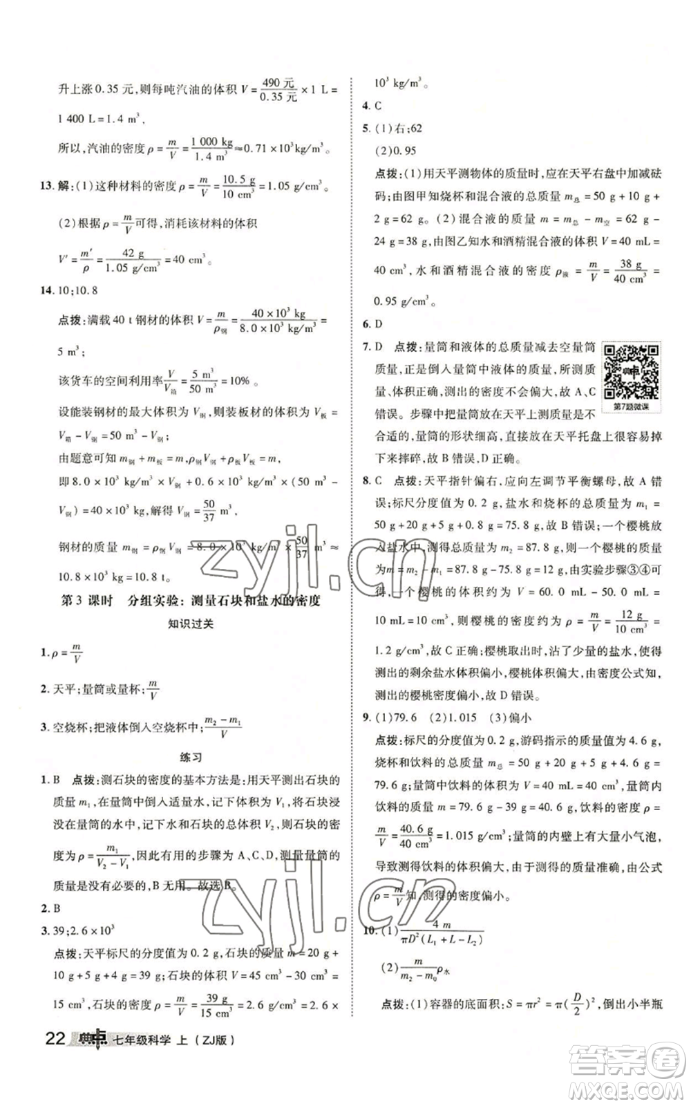 陜西人民教育出版社2022秋季綜合應用創(chuàng)新題典中點提分練習冊七年級上冊科學浙教版A本參考答案