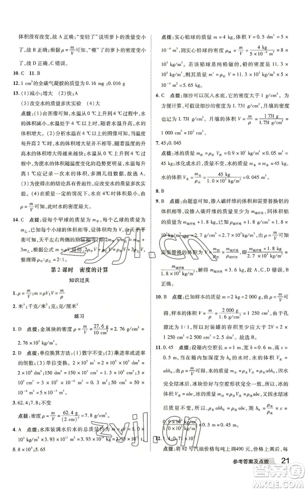 陜西人民教育出版社2022秋季綜合應用創(chuàng)新題典中點提分練習冊七年級上冊科學浙教版A本參考答案