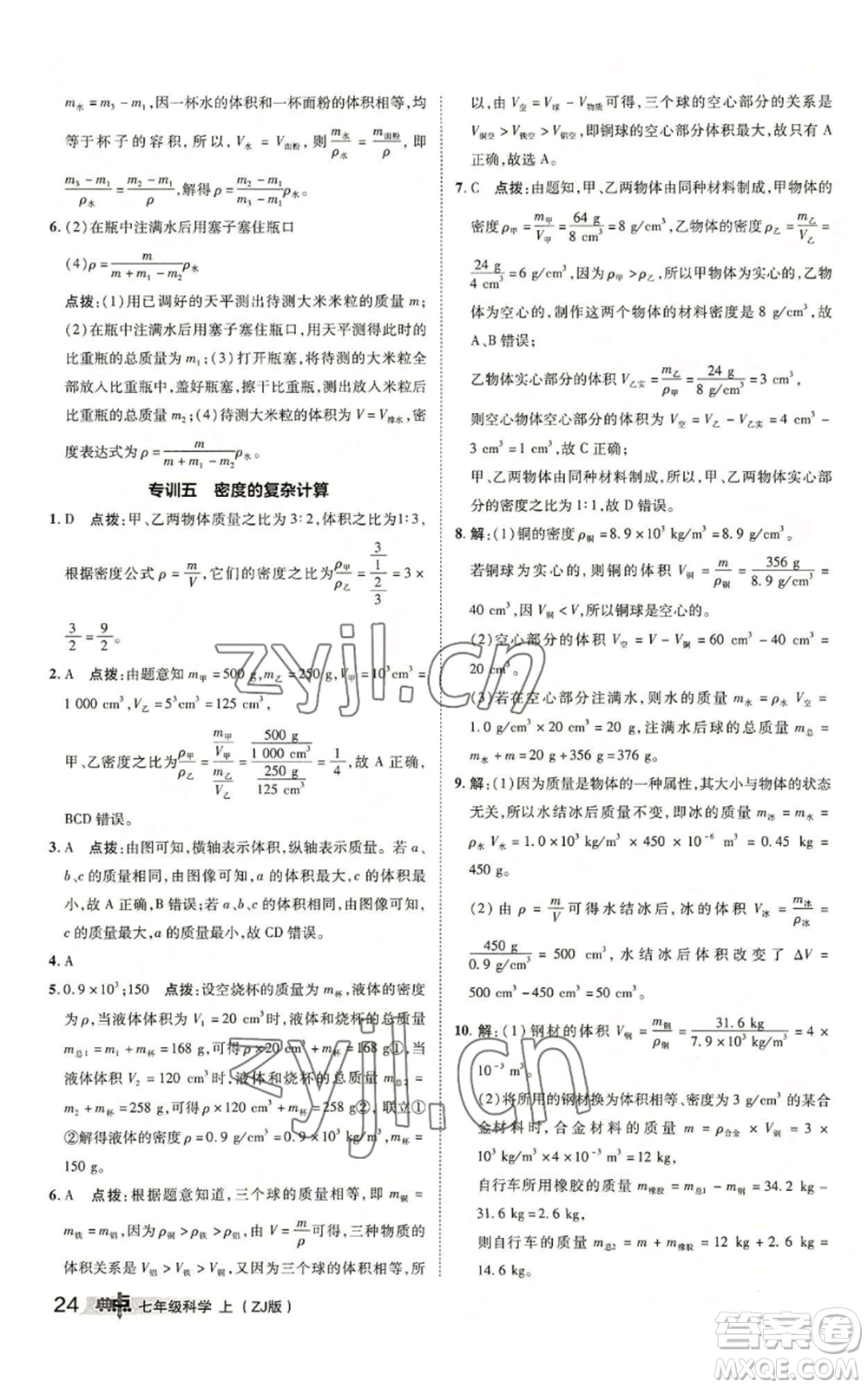 陜西人民教育出版社2022秋季綜合應用創(chuàng)新題典中點提分練習冊七年級上冊科學浙教版A本參考答案