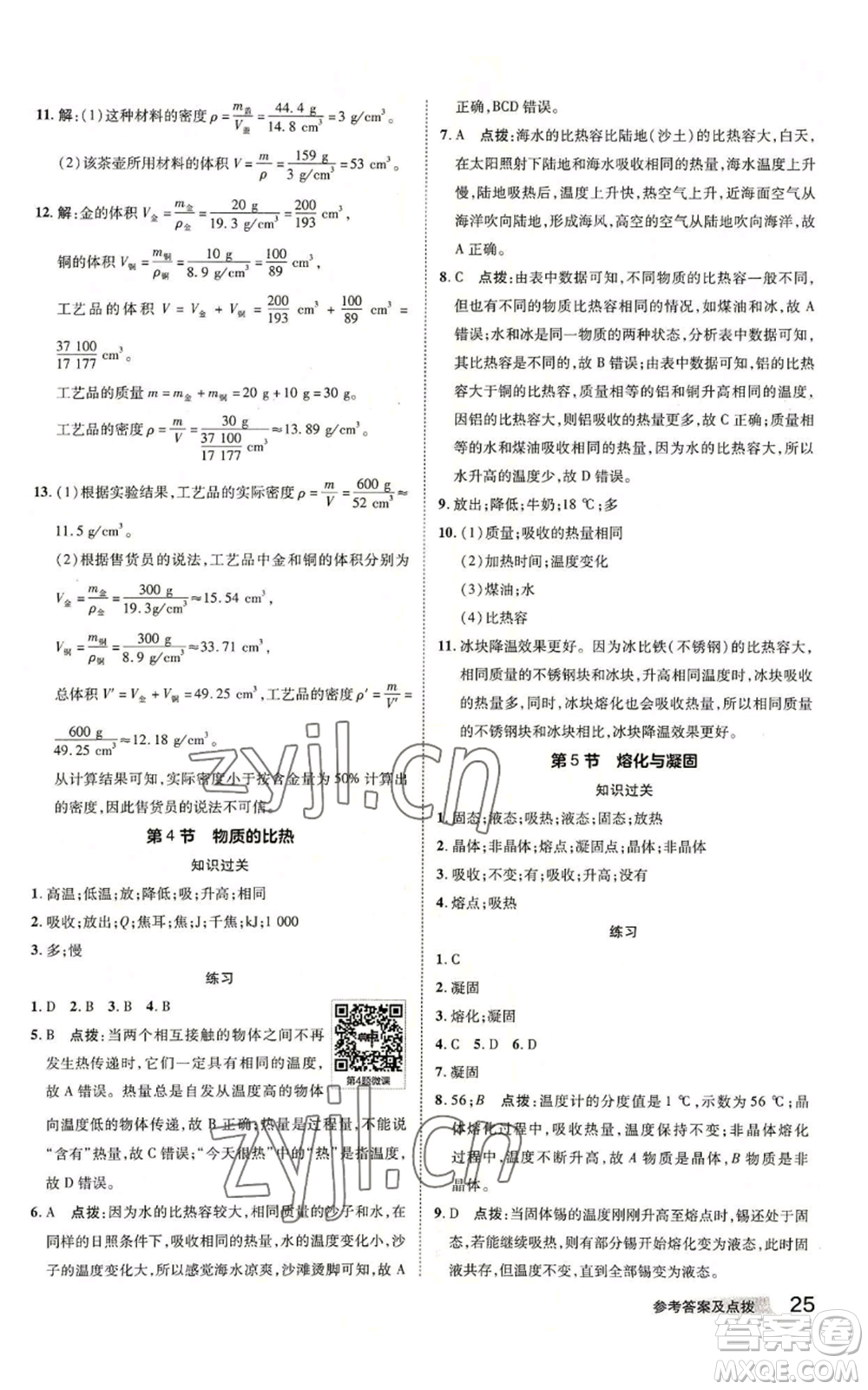陜西人民教育出版社2022秋季綜合應用創(chuàng)新題典中點提分練習冊七年級上冊科學浙教版A本參考答案