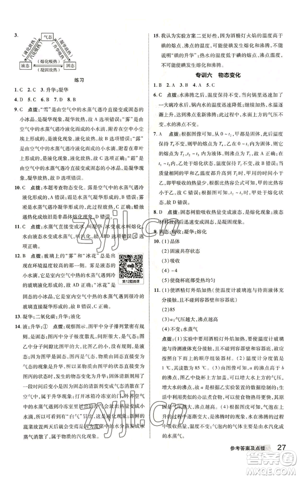 陜西人民教育出版社2022秋季綜合應用創(chuàng)新題典中點提分練習冊七年級上冊科學浙教版A本參考答案