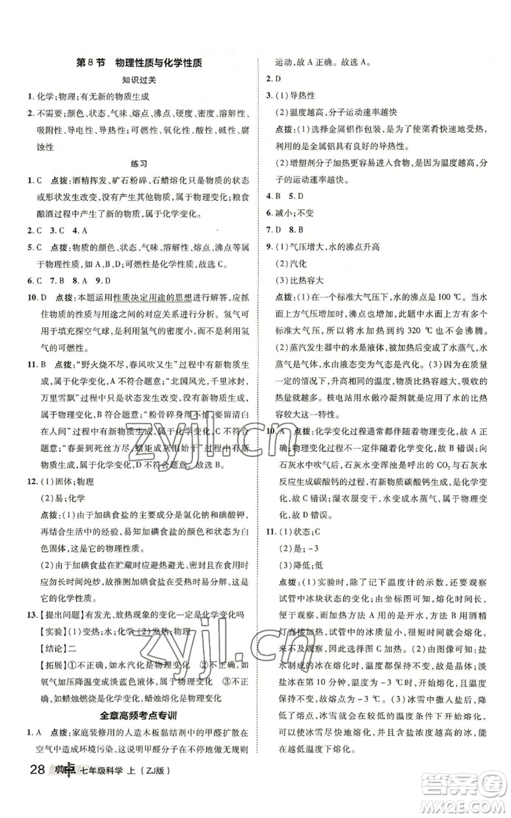 陜西人民教育出版社2022秋季綜合應用創(chuàng)新題典中點提分練習冊七年級上冊科學浙教版A本參考答案