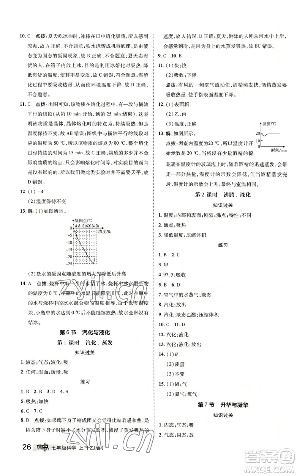 陜西人民教育出版社2022秋季綜合應用創(chuàng)新題典中點提分練習冊七年級上冊科學浙教版A本參考答案