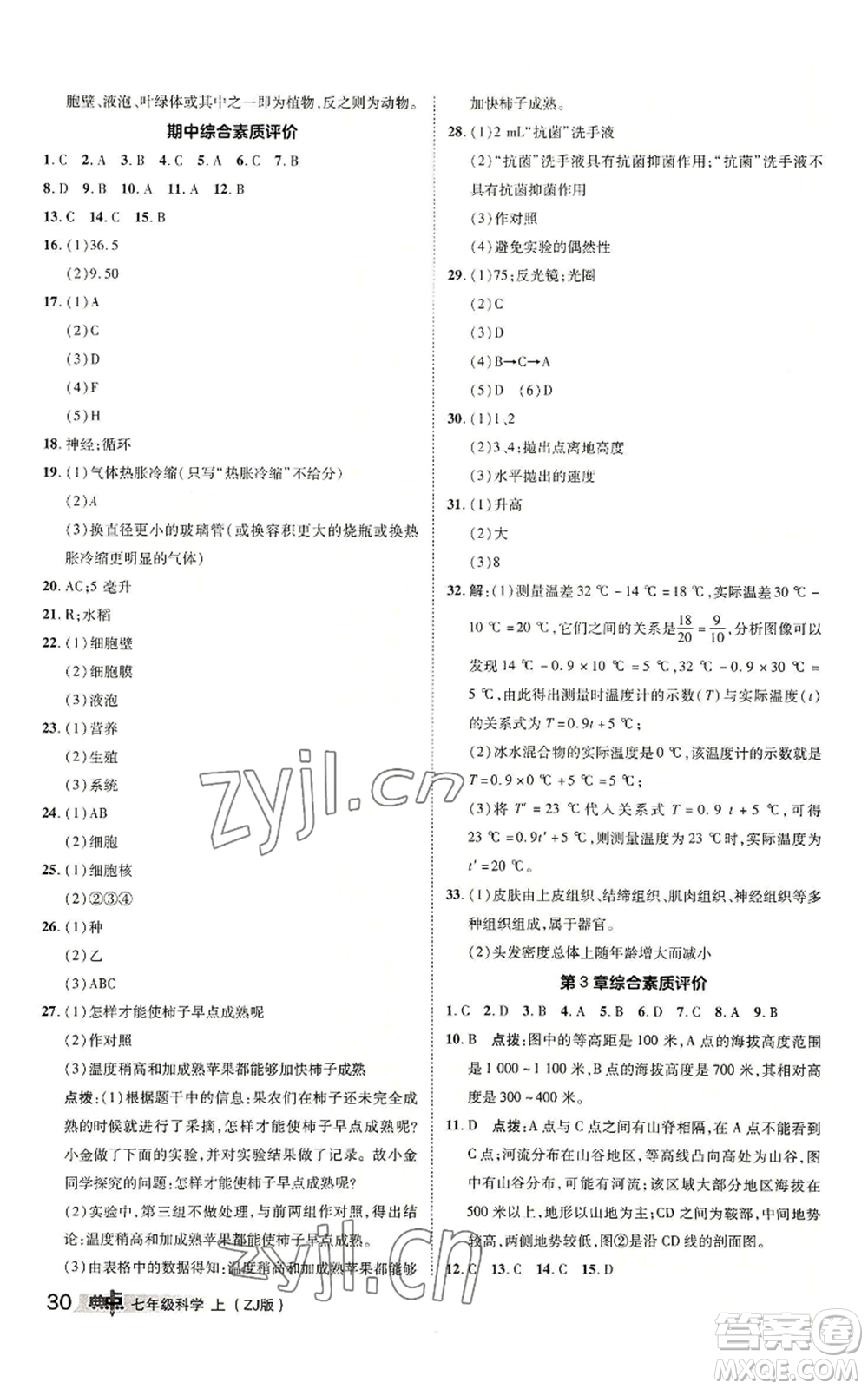 陜西人民教育出版社2022秋季綜合應用創(chuàng)新題典中點提分練習冊七年級上冊科學浙教版A本參考答案