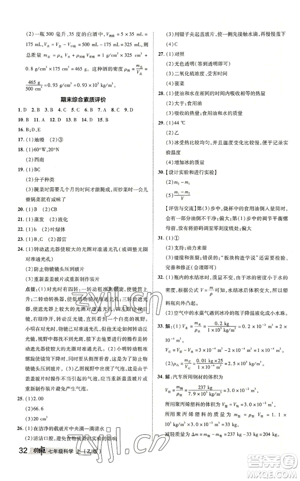 陜西人民教育出版社2022秋季綜合應用創(chuàng)新題典中點提分練習冊七年級上冊科學浙教版A本參考答案