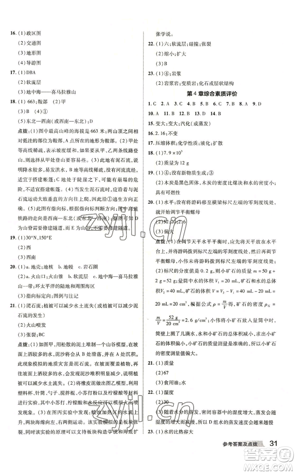 陜西人民教育出版社2022秋季綜合應用創(chuàng)新題典中點提分練習冊七年級上冊科學浙教版A本參考答案