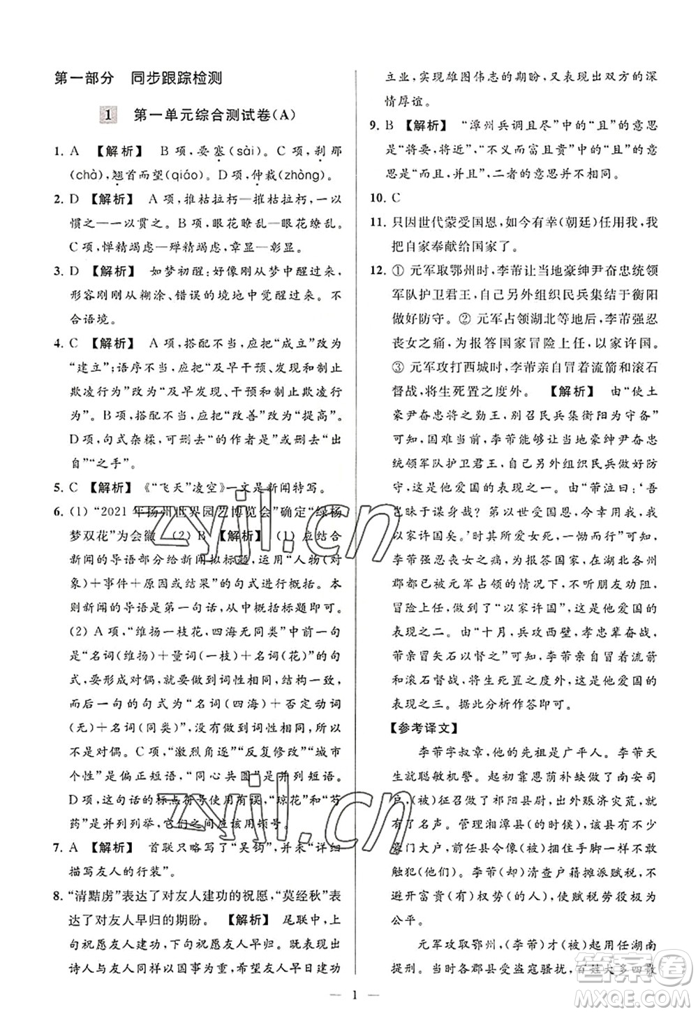 延邊教育出版社2022亮點(diǎn)給力大試卷八年級語文上冊RJ人教版答案