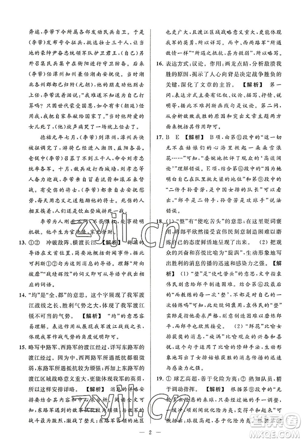 延邊教育出版社2022亮點(diǎn)給力大試卷八年級語文上冊RJ人教版答案