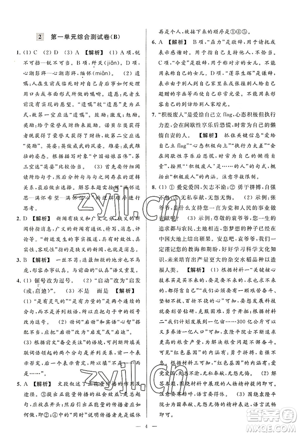 延邊教育出版社2022亮點(diǎn)給力大試卷八年級語文上冊RJ人教版答案