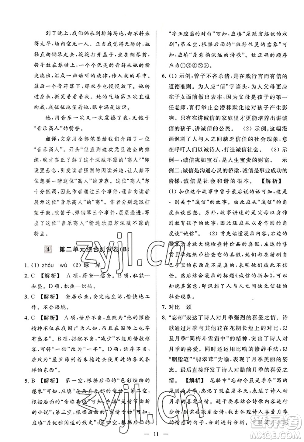 延邊教育出版社2022亮點(diǎn)給力大試卷八年級語文上冊RJ人教版答案