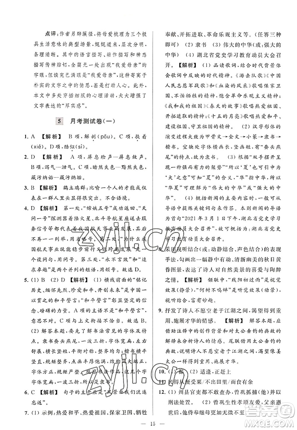 延邊教育出版社2022亮點(diǎn)給力大試卷八年級語文上冊RJ人教版答案