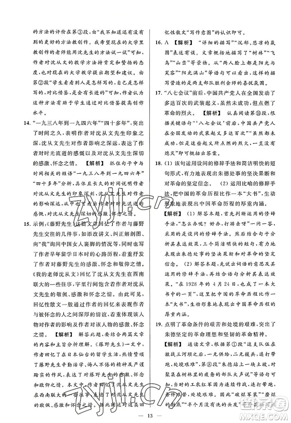 延邊教育出版社2022亮點(diǎn)給力大試卷八年級語文上冊RJ人教版答案