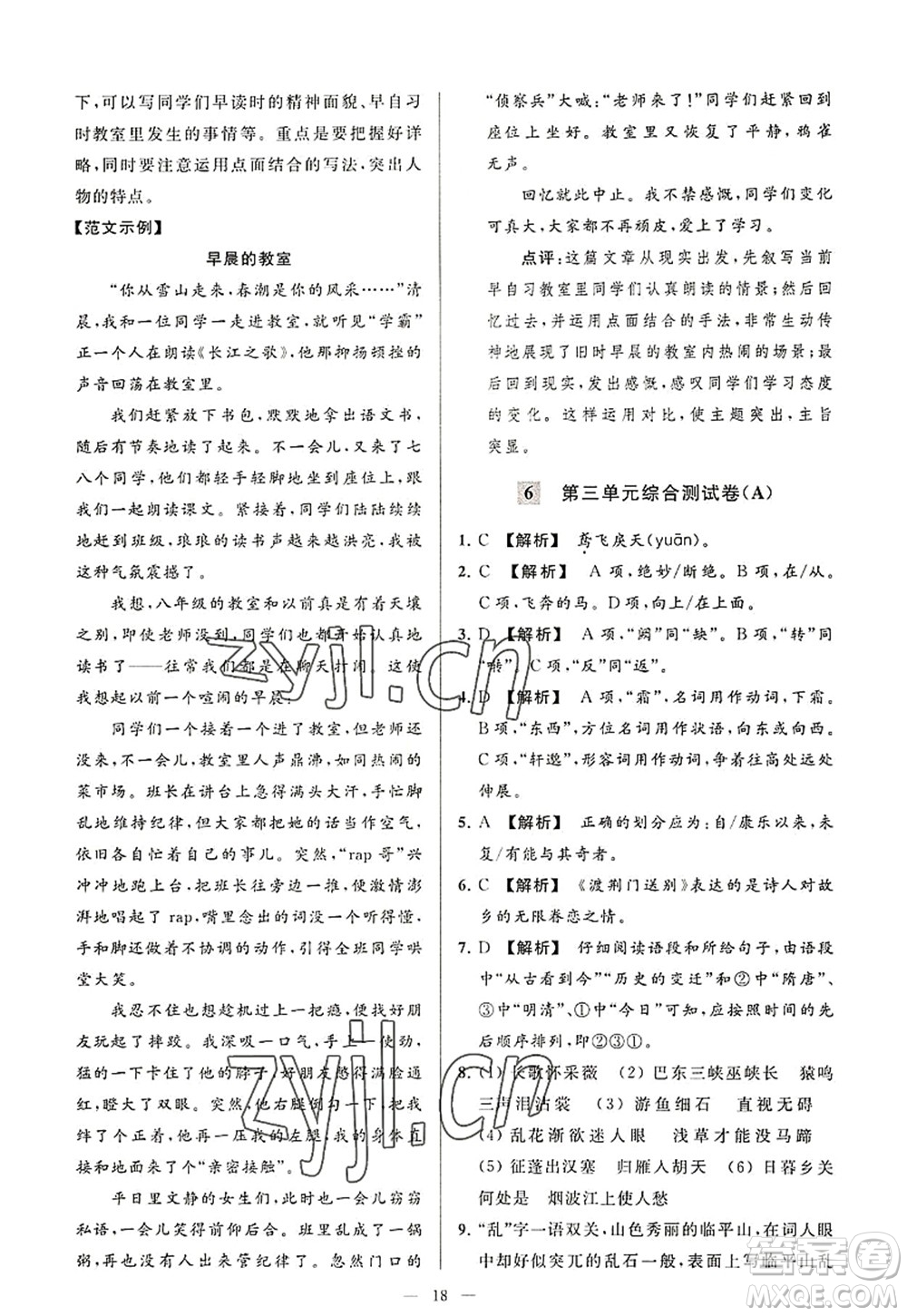 延邊教育出版社2022亮點(diǎn)給力大試卷八年級語文上冊RJ人教版答案
