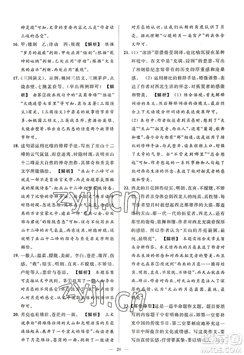 延邊教育出版社2022亮點(diǎn)給力大試卷八年級語文上冊RJ人教版答案