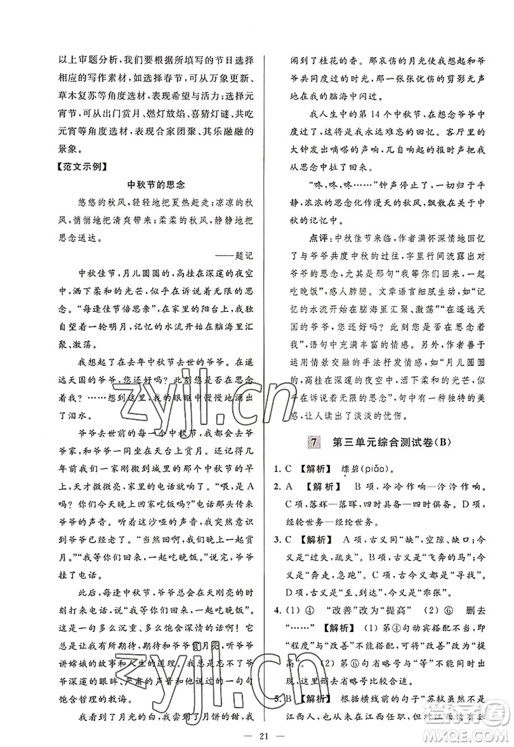 延邊教育出版社2022亮點(diǎn)給力大試卷八年級語文上冊RJ人教版答案