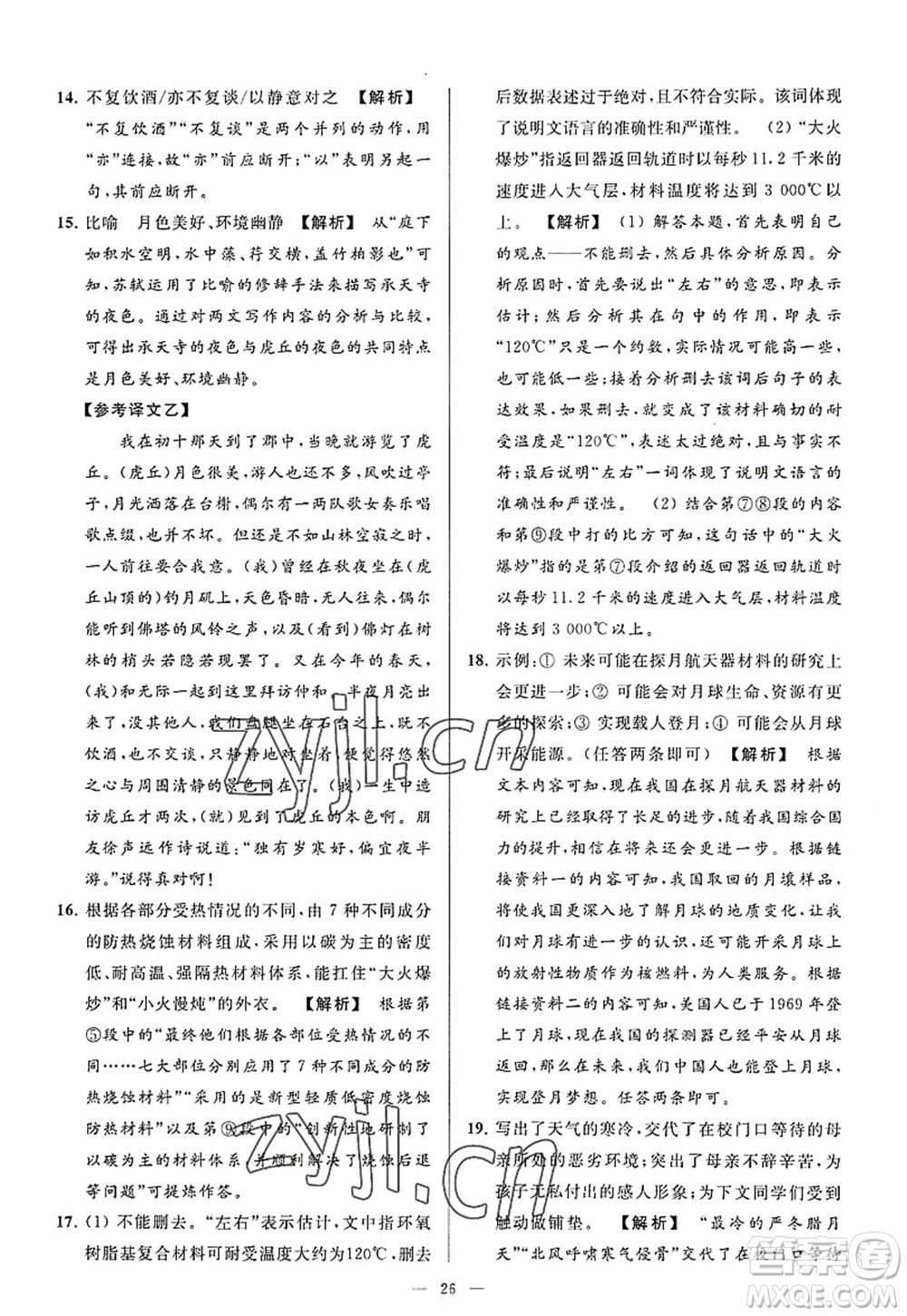 延邊教育出版社2022亮點(diǎn)給力大試卷八年級語文上冊RJ人教版答案